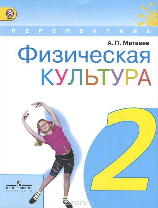 Физическая культура. 2 класс. Учебник, А. П. Матвеев