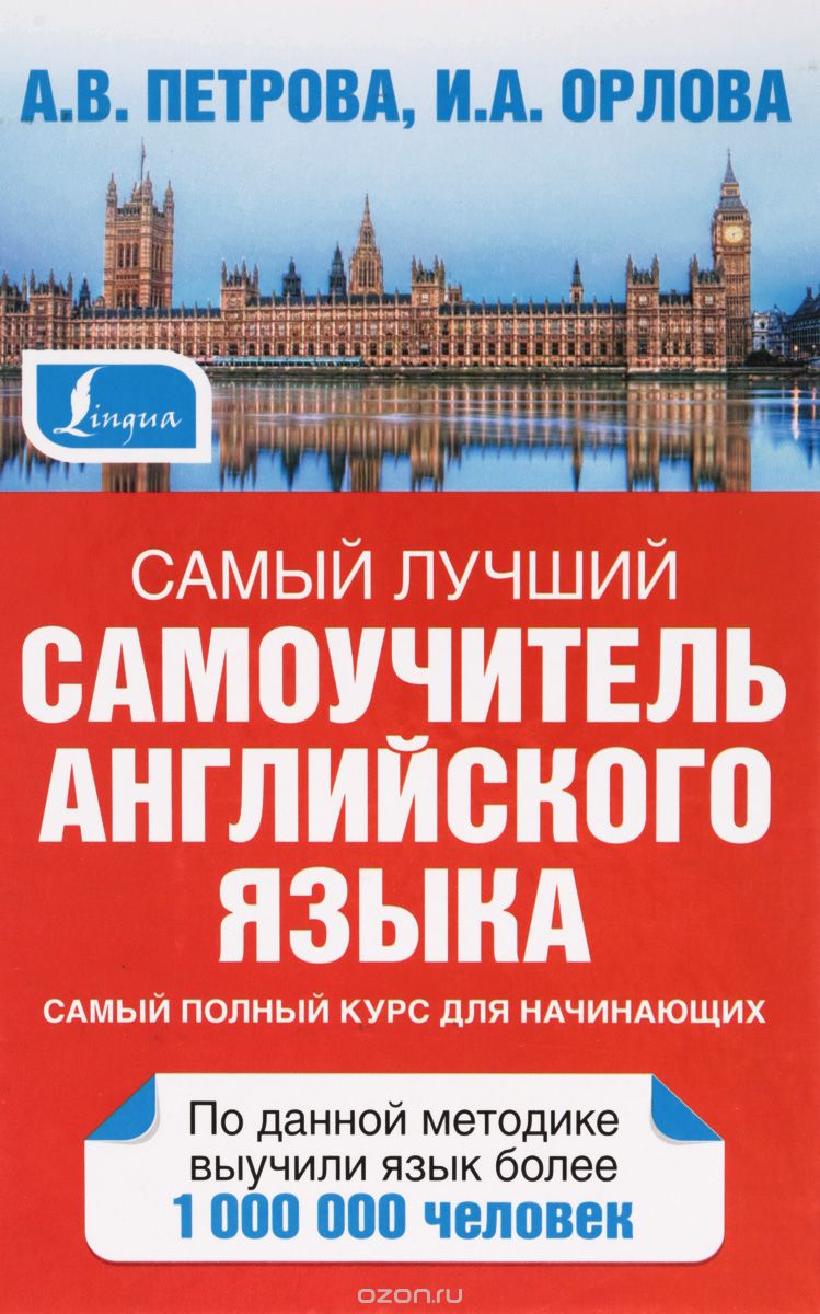 Скачать книгу "Самый лучший самоучитель английского языка, А. В. Петрова, И. А. Орлова"