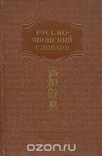 Краткий русско-японский словарь
