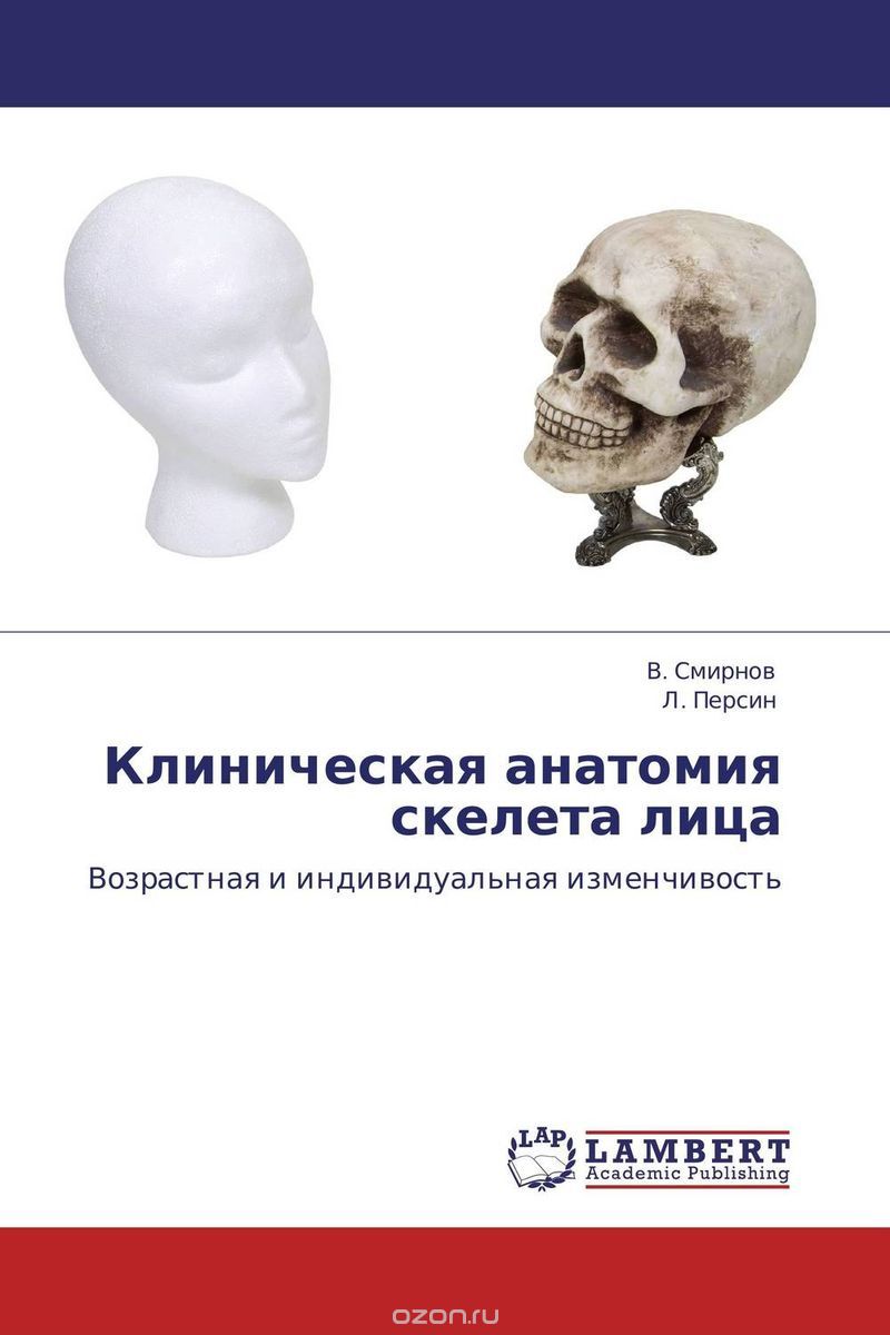 Скачать книгу "Клиническая анатомия скелета лица"