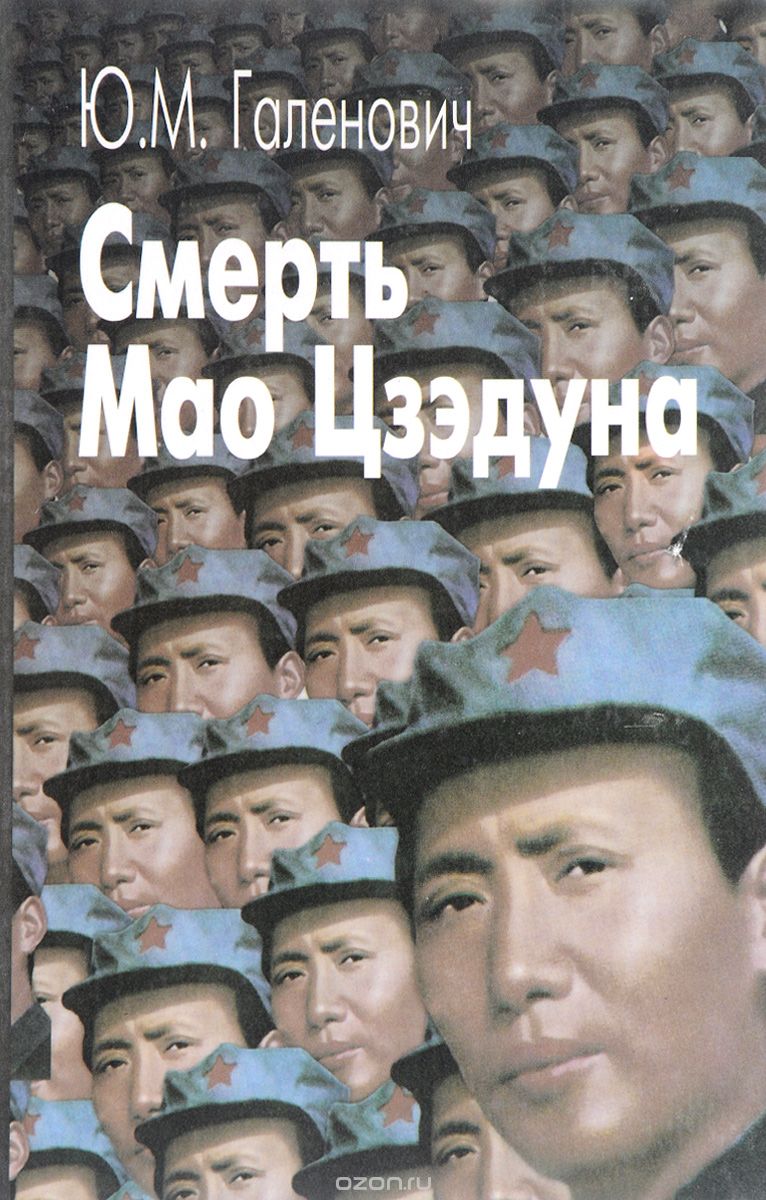 Скачать книгу "Смерть Мао Цзэдуна, Ю. М. Галенович"