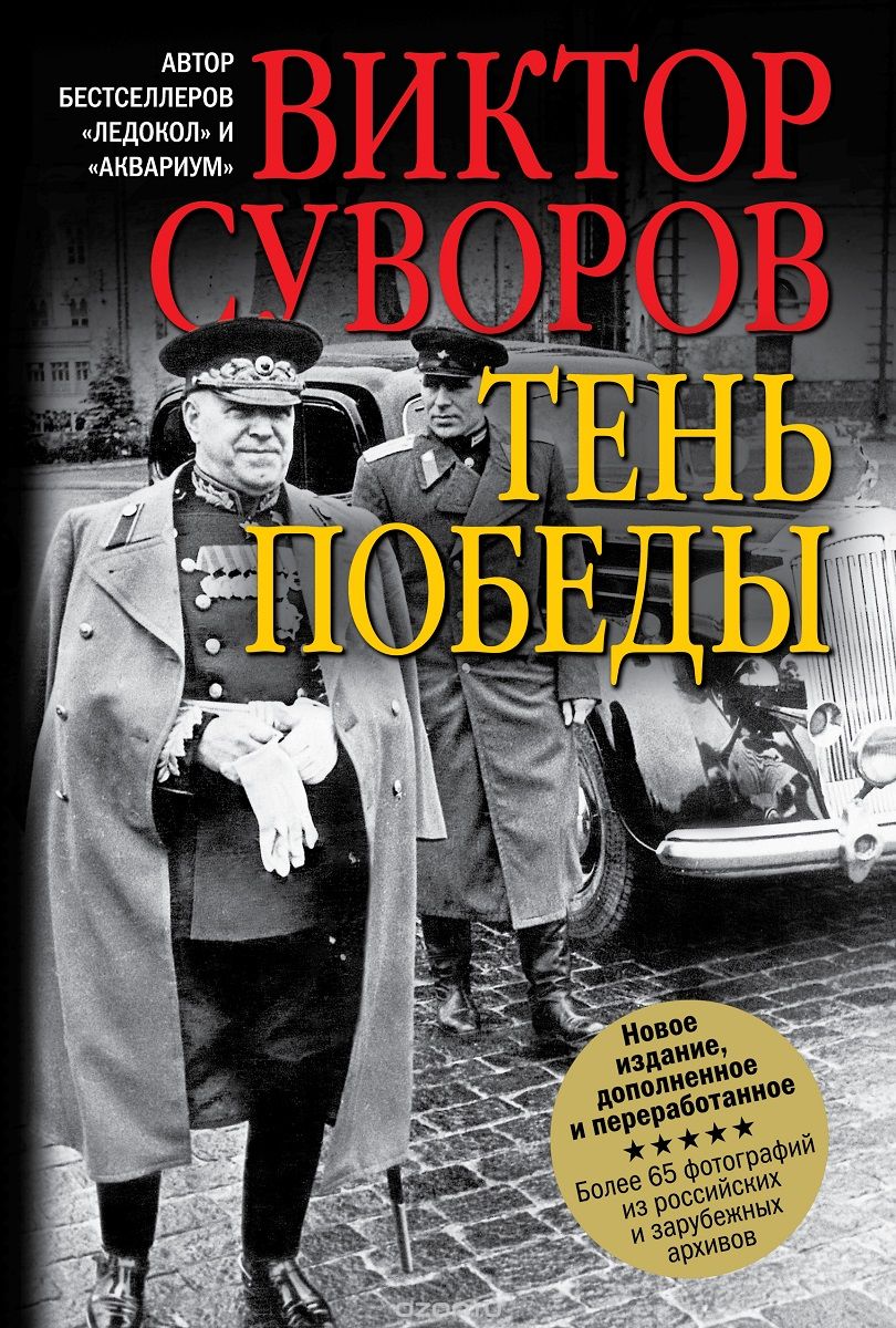 Скачать книгу "Тень победы, Виктор Суворов"