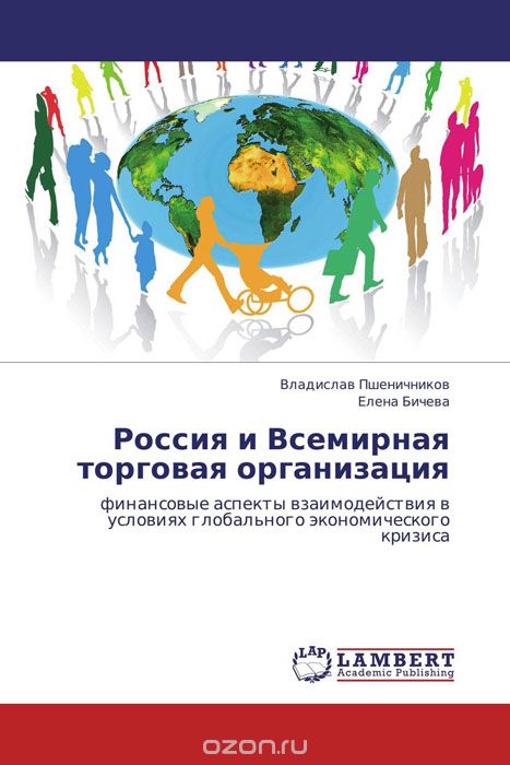 Скачать книгу "Россия и Всемирная торговая организация"