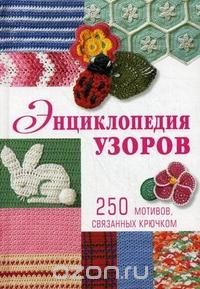 Энциклопедия узоров. 250 мотивов, связанных крючком