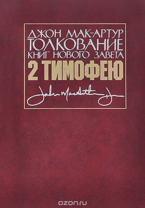 Скачать книгу "Толкование книг Нового Завета. 2 Послание к Тимофею, Джон Мак-Артур"