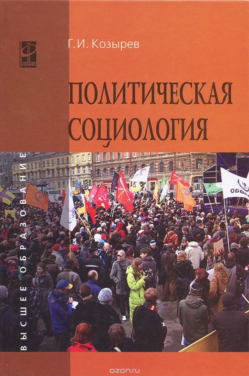 Скачать книгу "Политическая социология, Г. И. Козырев"