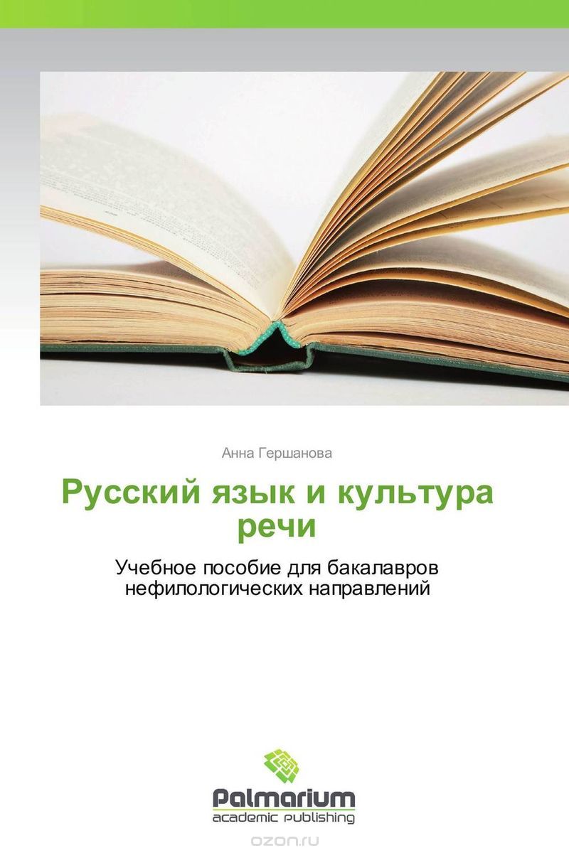 Скачать книгу "Русский язык и культура речи"