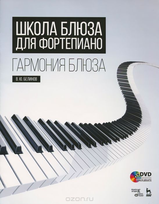 Школа блюза для фортепиано. Гармония блюза. Учебное пособие (+ DVD), В. Ю. Белинов
