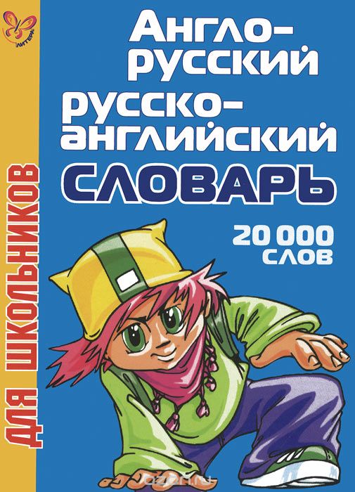Скачать книгу "Англо-русский и русско-английский словарь для школьников"