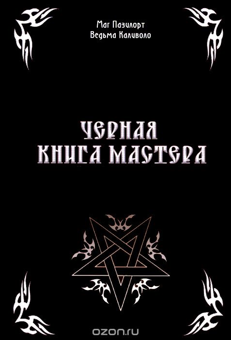 Черная книга мастера, Маг Пазилор, Ведьма Каливоло
