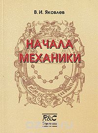 Скачать книгу "Начала механики, В. И. Яковлев"