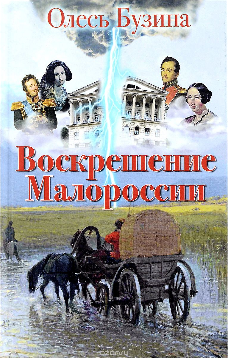 Скачать книгу "Воскрешение Малороссии, Олесь Бузина"