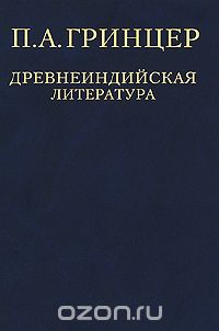 П. А. Гринцер. Избранные произведения в 2 томах. Том 1. Древнеиндийская литература, П. А. Гринцер