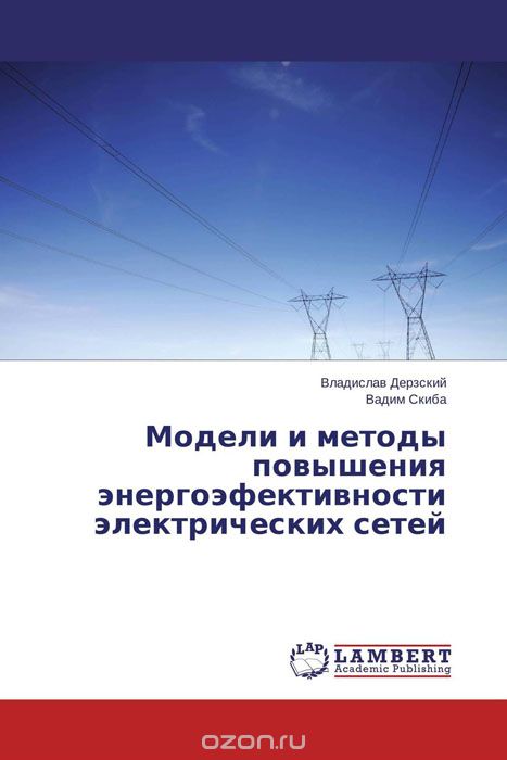 Скачать книгу "Модели и методы повышения энергоэфективности электрических сетей"