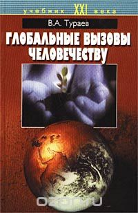 Скачать книгу "Глобальные вызовы человечеству, В. А. Тураев"