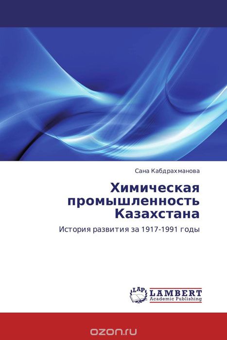 Скачать книгу "Химическая промышленность Казахстана"