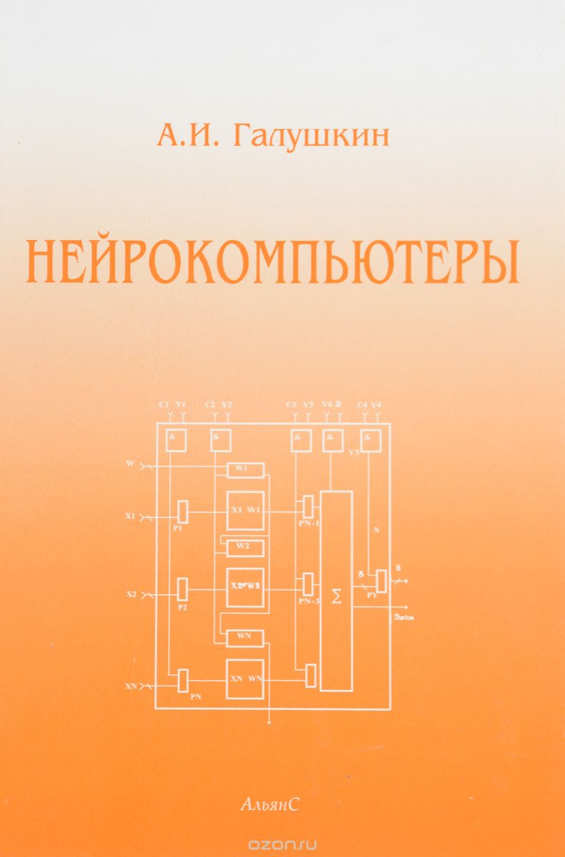 Скачать книгу "Нейрокомпьютеры. Учебное пособие, А. И. Галушкин"