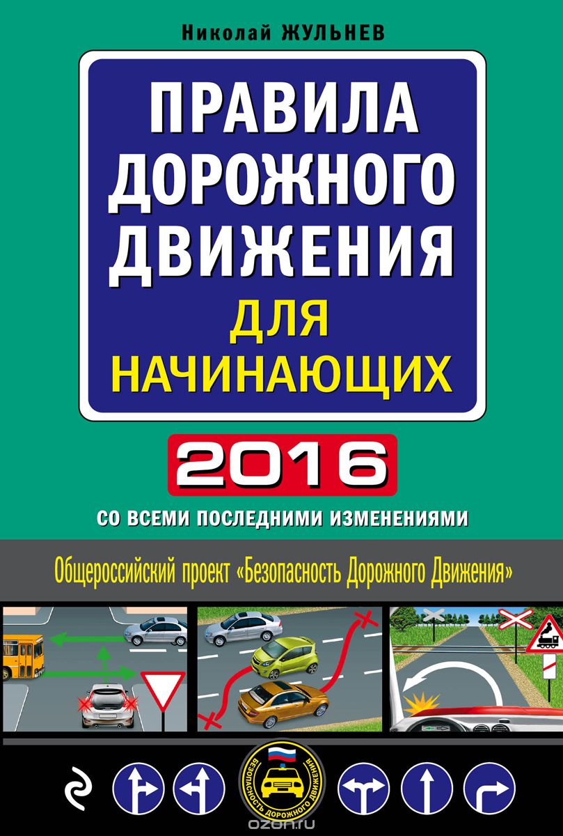 Скачать книгу "Правила дорожного движения для начинающих 2016 со всеми последними изменениями, Николай Жульнев"