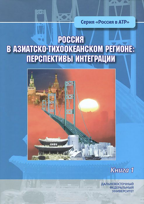 Скачать книгу "Россия в Азиатско-Тихоокеанском регионе. Перспективы интеграции. В 2 книгах. Книга 1"