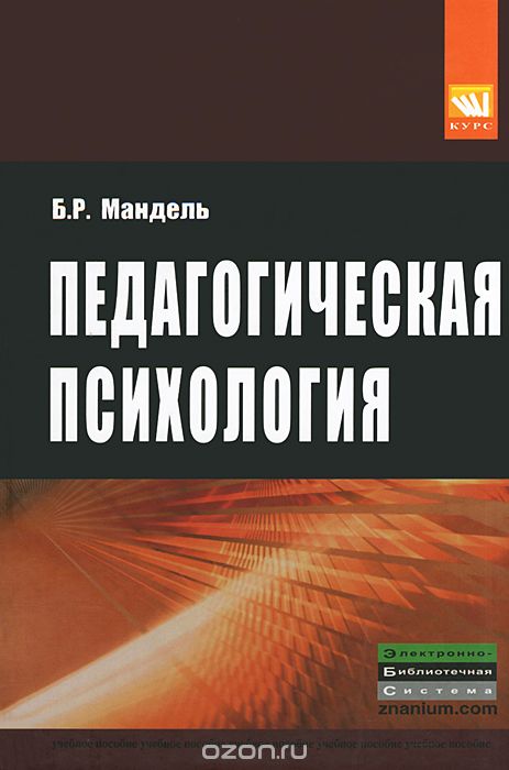 Педагогическая психология, Б. Р. Мандель