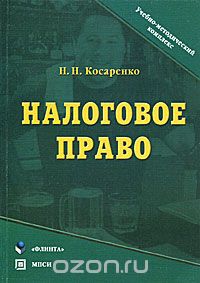 Скачать книгу "Налоговое право, Н. Н. Косаренко"