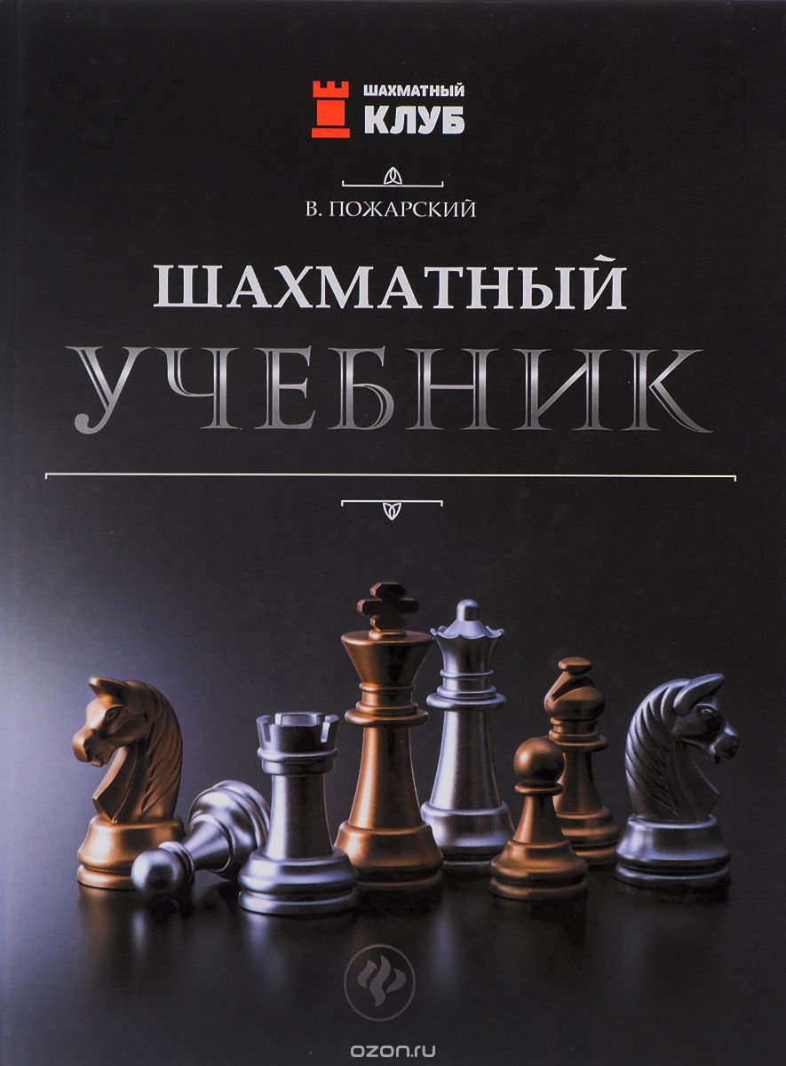 Скачать книгу "Шахматный учебник, Виктор Пожарский"