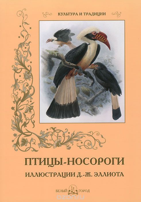 Птицы - носороги, С. Иванов