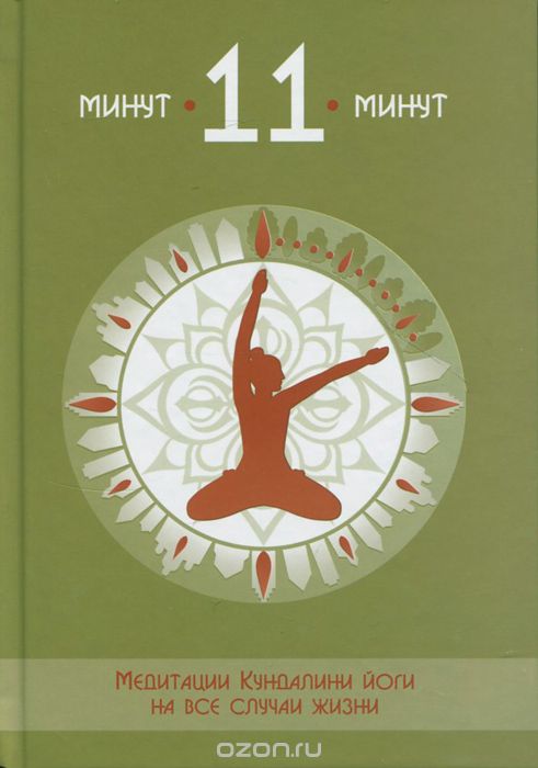 Скачать книгу "11 минут Медитации Кундалини йоги на все случаи жизни"