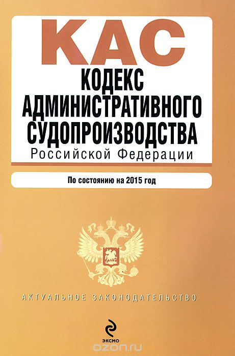 Скачать книгу "Кодекс административного судопроизводства Российской Федерации"