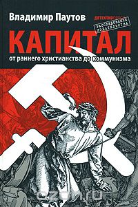 Скачать книгу "Капитал. От раннего христианства до коммунизма, Владимир Паутов"