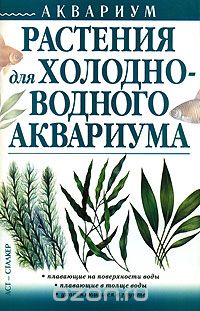 Скачать книгу "Растения для холодноводного аквариума, Людмила Чечина"