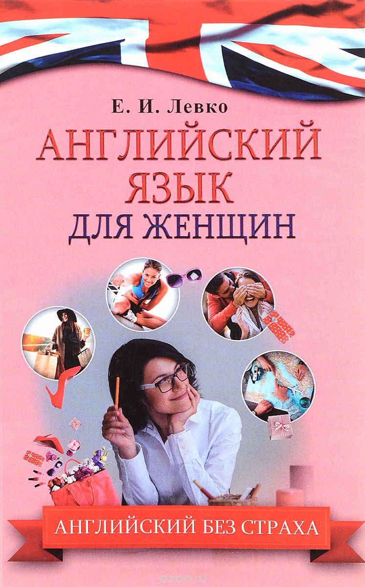 Английский язык для женщин, Е. И. Левко