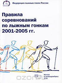 Скачать книгу "Правила соревнований по лыжным гонкам 2001-2005 гг."