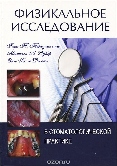 Физикальное исследование в стоматологической практике, Г. Т. Терезхальми, М. А. Хубер, Э. К. Джонс