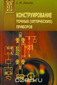 Скачать книгу "Конструирование точных (оптических) приборов, С. М. Латыев"