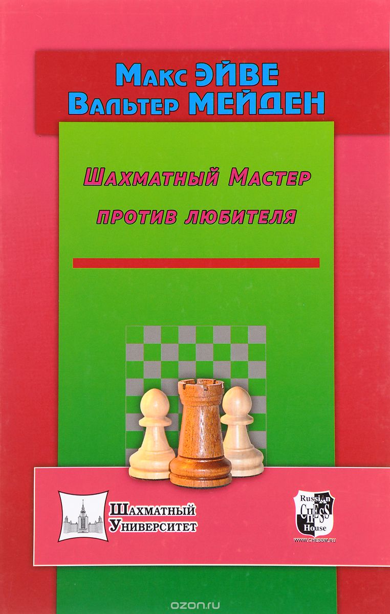 Скачать книгу "Шахматный Мастер против любителя, Макс Эйве, Вальтер Мейден"