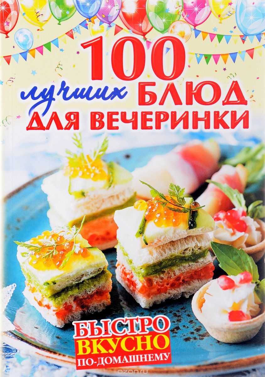 Скачать книгу "100 лучших блюд для вечеринки"