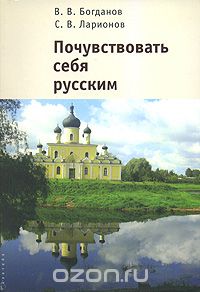 Скачать книгу "Почувствовать себя русским, В. В. Богданов, С. В. Ларионов"