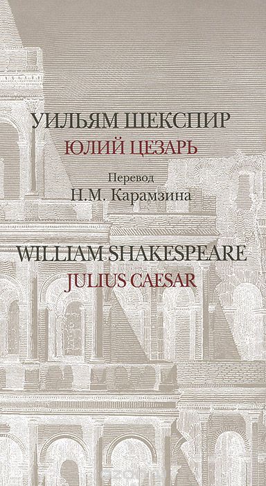 Юлий Цезарь, Уильям Шекспир