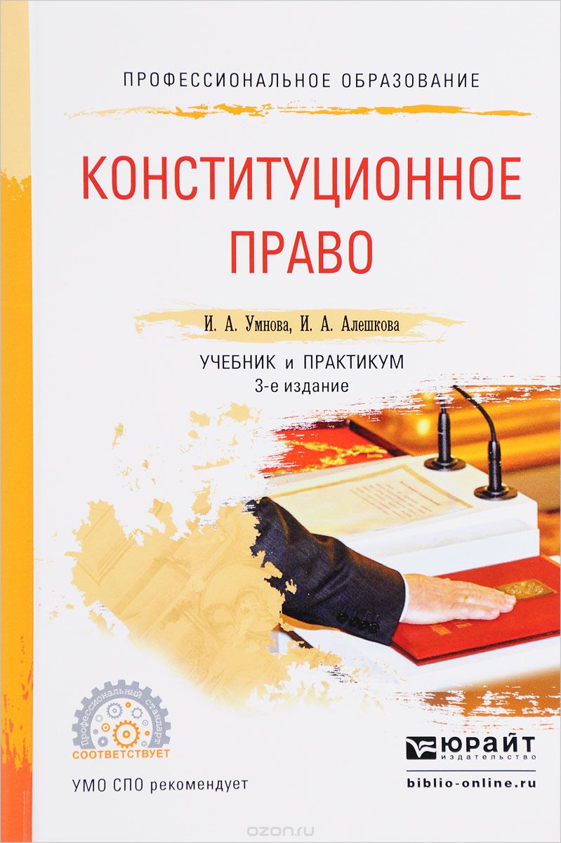 Конституционное право. Учебник и практикум, И. А. Умнова, И. А. Алешкова