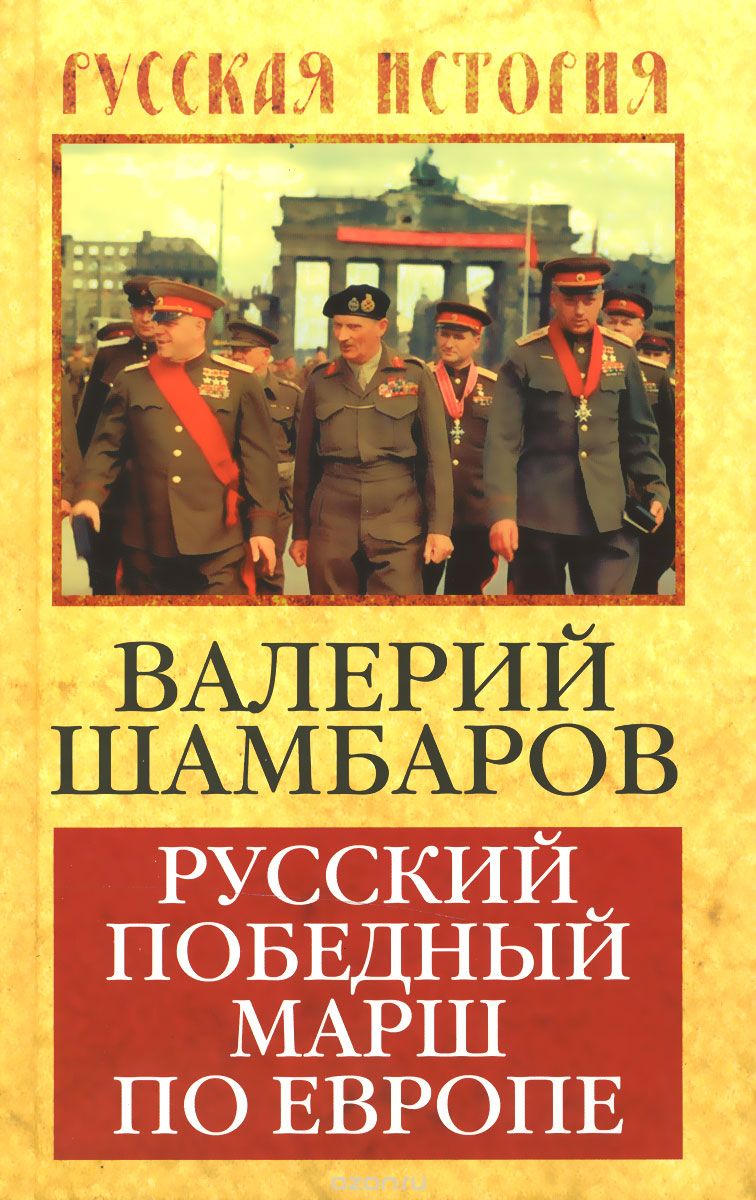 Скачать книгу "Русский победный марш по Европе, Валерий Шамбаров"