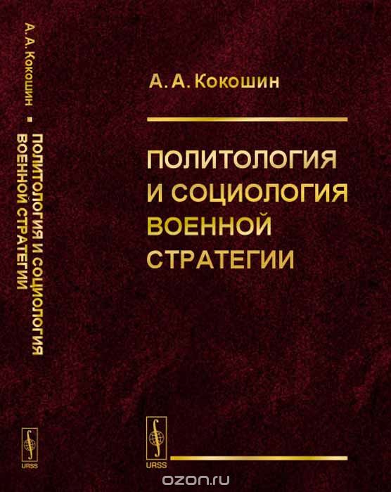 Скачать книгу "Политология и социология военной стратегии, А. А. Кокошин"
