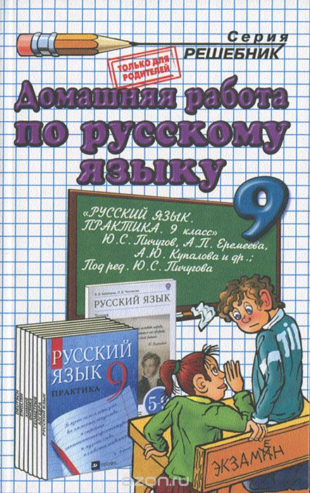 Скачать книгу "Домашняя работа по русскому языку. 9 класс, О. Д. Ивашова"