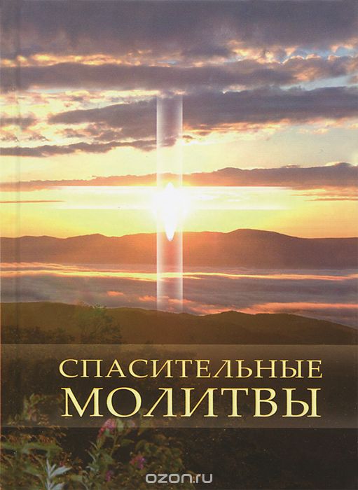 Скачать книгу "Спасительные молитвы, С. А. Калашникова"