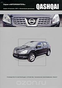 Скачать книгу "Nissan Qashqai. Модели J10 выпуска с 2007 г. с бензиновыми двигателями. Руководство по эксплуатации, устройство, техническое обслуживание, ремонт"