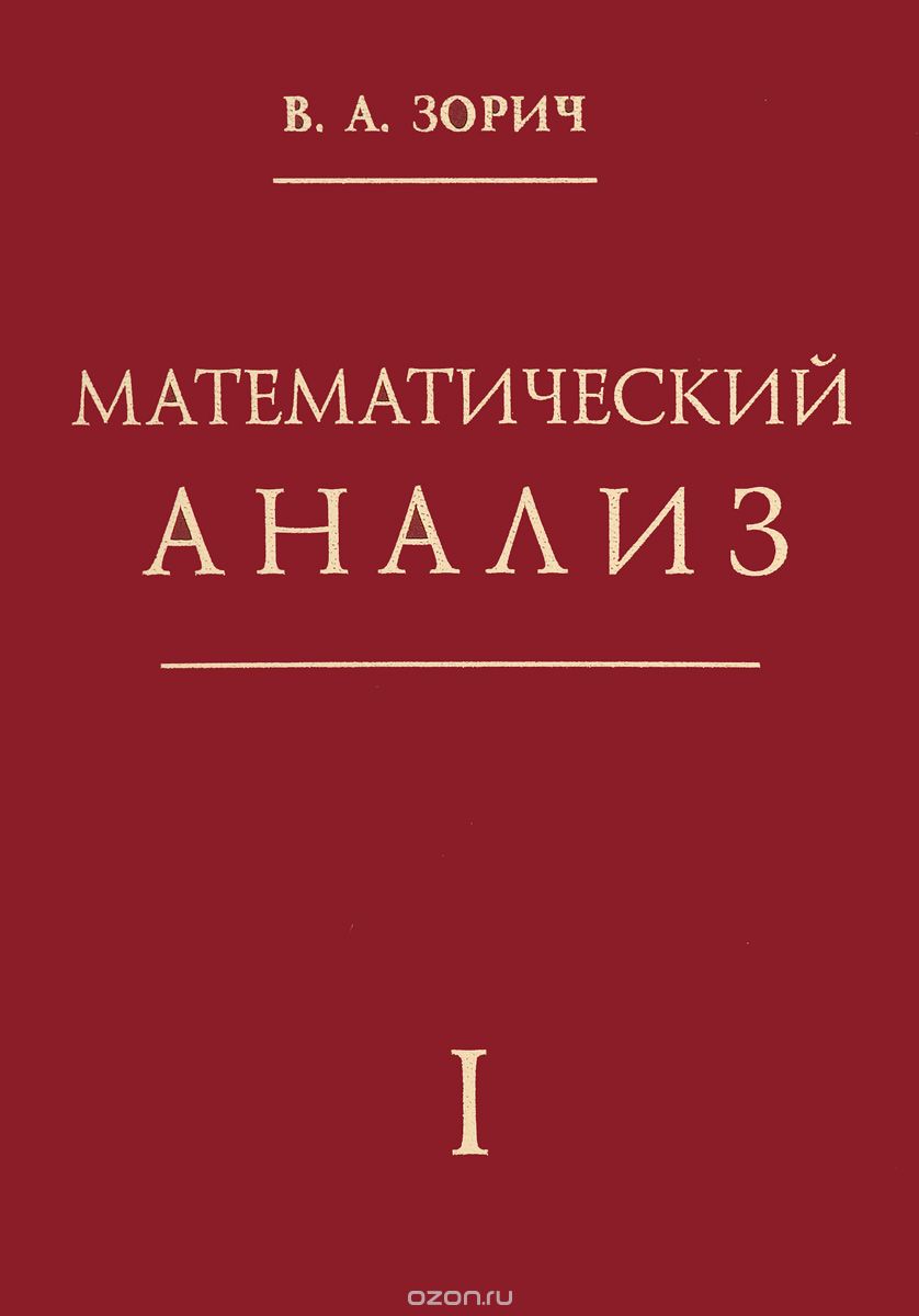 Скачать книгу "Математический анализ. Часть 1, В. А. Зорич"