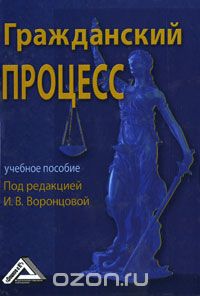 Скачать книгу "Гражданский процесс, Под редакцией И. В. Воронцовой"