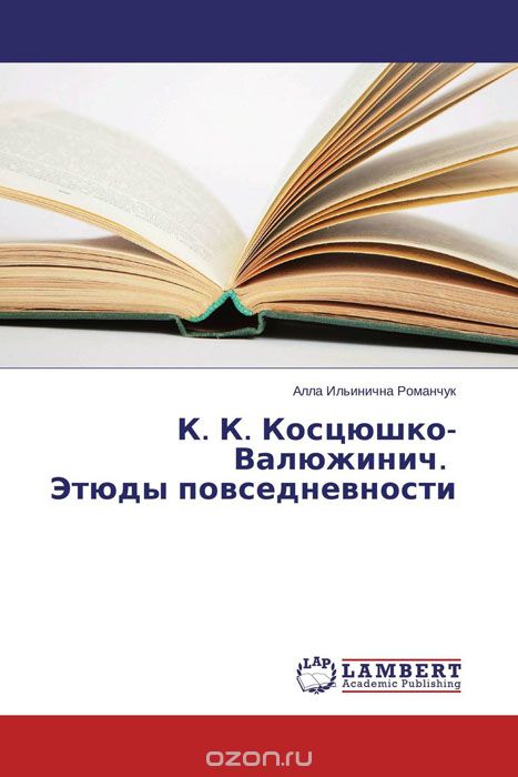 Скачать книгу "К. К. Косцюшко-Валюжинич. Этюды повседневности"
