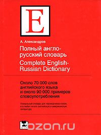 Полный англо-русский словарь / Complete English-Russian Dictionary, А. Александров