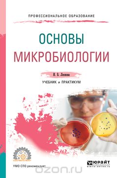 Основы микробиологии. Учебник и практикум для СПО, Леонова И.Б.